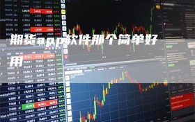 期货app软件那个简单好用
