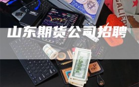 山东期货公司招聘