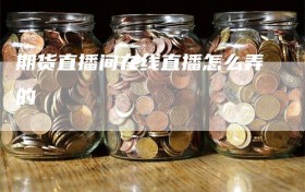 期货直播间在线直播怎么弄的