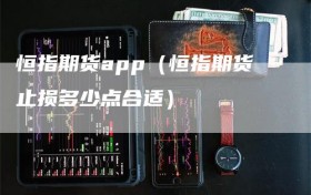 恒指期货app（恒指期货止损多少点合适）
