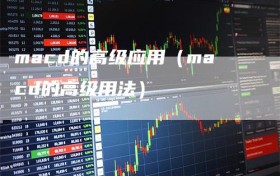 macd的高级应用（macd的高级用法）