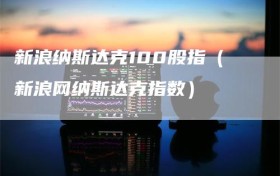 新浪纳斯达克100股指（新浪网纳斯达克指数）