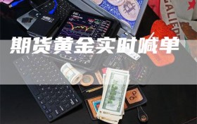 期货黄金实时喊单