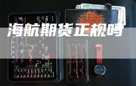 海航期货正规吗