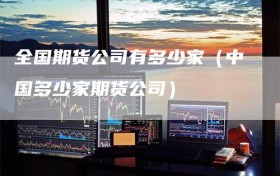 全国期货公司有多少家（中国多少家期货公司）