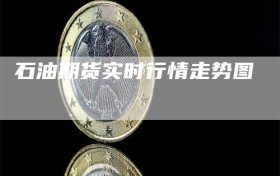 石油期货实时行情走势图