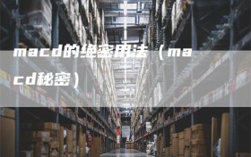 macd的绝密用法（macd秘密）