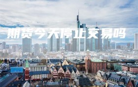 期货今天停止交易吗