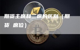 期货主席和二席的区别（期货 席位）