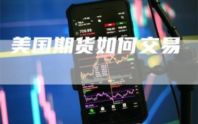 美国期货如何交易
