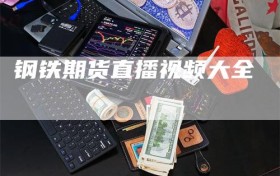 钢铁期货直播视频大全
