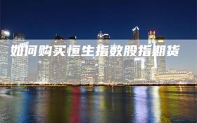 如何购买恒生指数股指期货