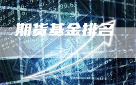 期货基金排名