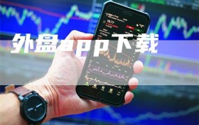 外盘app下载