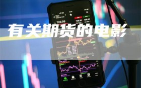 有关期货的电影