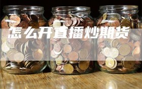 怎么开直播炒期货