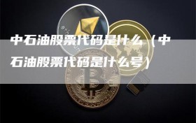 中石油股票代码是什么（中石油股票代码是什么号）