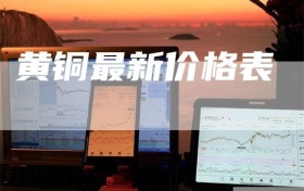黄铜最新价格表