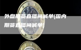 外盘期货直播间喊单(国内期货直播间喊单)