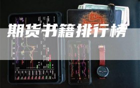 期货书籍排行榜