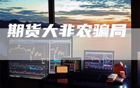 期货大非农骗局