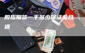 股指期货一手多少保证金合适