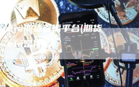 eia期货直播平台(期货eia是什么)