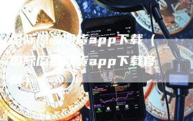 国际原油期货app下载（国际原油期货app下载官网）