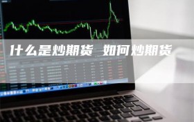 什么是炒期货 如何炒期货