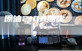 原油2108期货