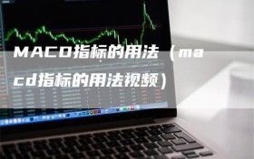 MACD指标的用法（macd指标的用法视频）