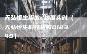 天弘恒生指数c估值实时（天弘恒生科技指数012349）