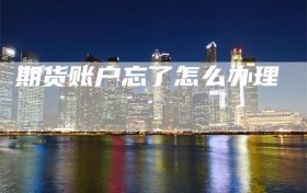 期货账户忘了怎么办理