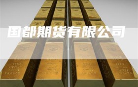 国都期货有限公司