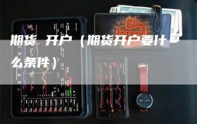 期货 开户（期货开户要什么条件）