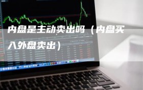 内盘是主动卖出吗（内盘买入外盘卖出）