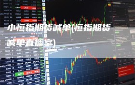 小恒指期货喊单(恒指期货喊单直播室)