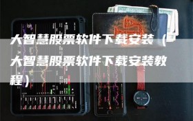大智慧股票软件下载安装（大智慧股票软件下载安装教程）