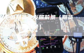 中国期货业发展前景（期货公司未来前景）