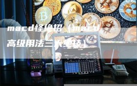 macd怪绝招（macd高级用法三大绝技）