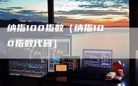 纳指100指数（纳指100指数代码）