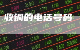 收铜的电话号码