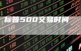 标普500交易时间
