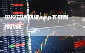 国投安信期货app下载得预约吗