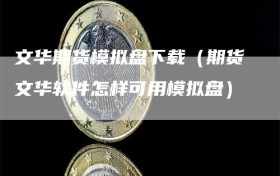 文华期货模拟盘下载（期货文华软件怎样可用模拟盘）