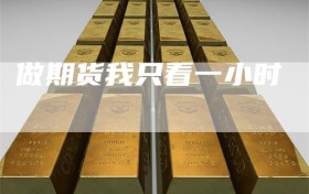 做期货我只看一小时
