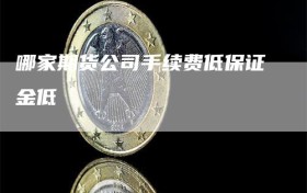 哪家期货公司手续费低保证金低