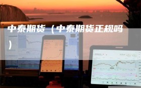 中泰期货（中泰期货正规吗）