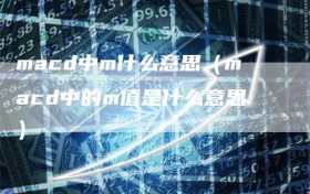 macd中m什么意思（macd中的m值是什么意思）