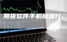 期货软件手机版排行